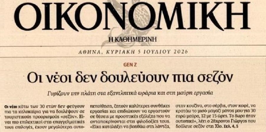 Οι νέοι γυρίζουν την πλάτη στην εκμετάλλευση!