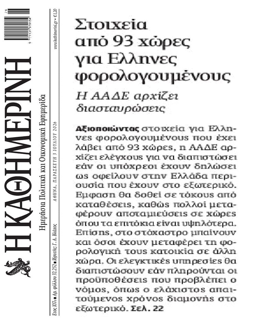 Αρχίζει το ξεσκόνισμα η ΑΑΔΕ