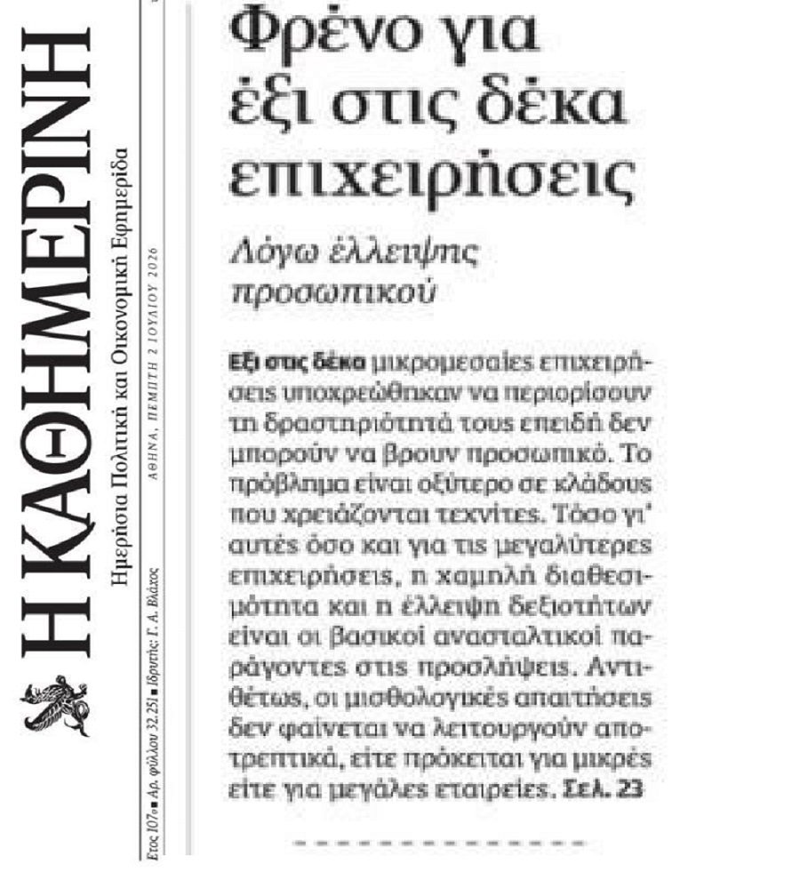 Φρένο στις επιχειρήσεις η έλλειψη προσωπικού!