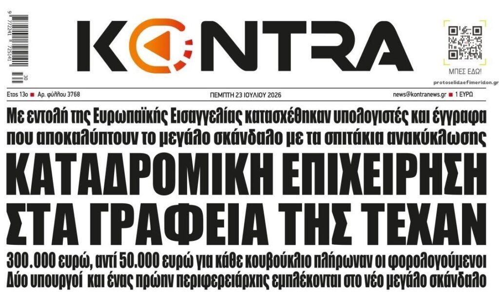 Τα σκάνδαλα "πνίγουν" την κυβέρνηση! 2 kontranews 12