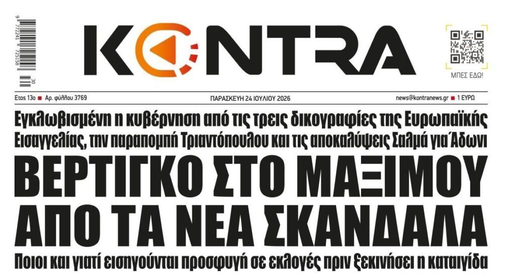 Τρικλίζει η κυβέρνηση στην σκιά των σκανδάλων!