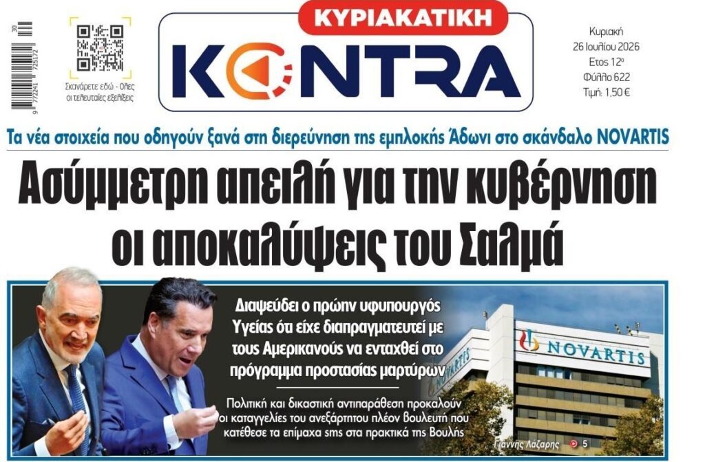 Αναβρασμός από τις αποκαλύψεις Σαλμά…