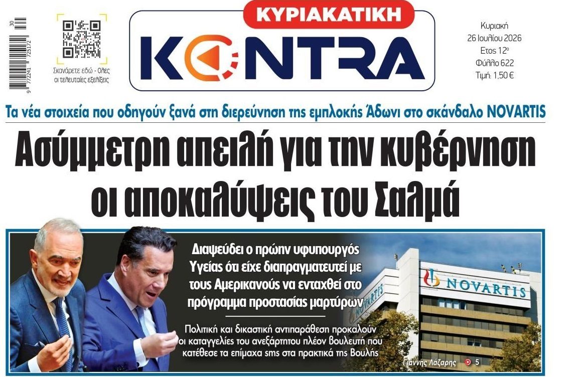 Αναβρασμός από τις αποκαλύψεις Σαλμά...