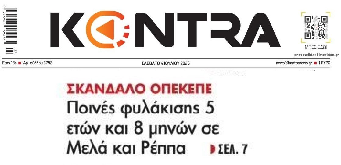 Σκάνδαλο ΟΠΕΚΕΠΕ: Ποινές 5 ετών και 8 μηνών στους Δ. Μελά και Αθ. Ρέππα