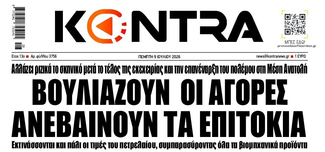 Φωτιά στην οικονομία ξανά ελέω ΗΠΑ-Ιράν....