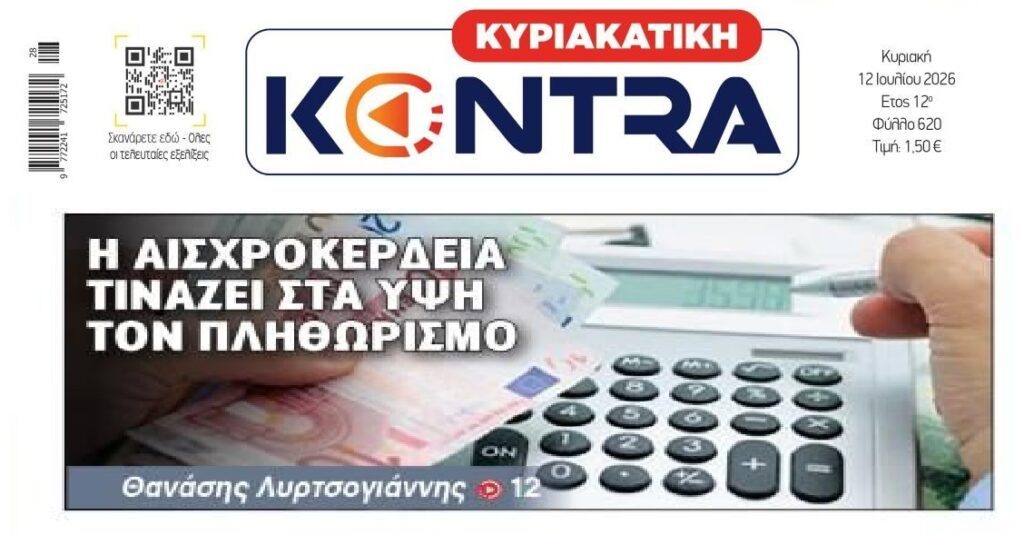 Η ασύδοτη αισχροκέρδεια γδέρνει τους Έλληνες!