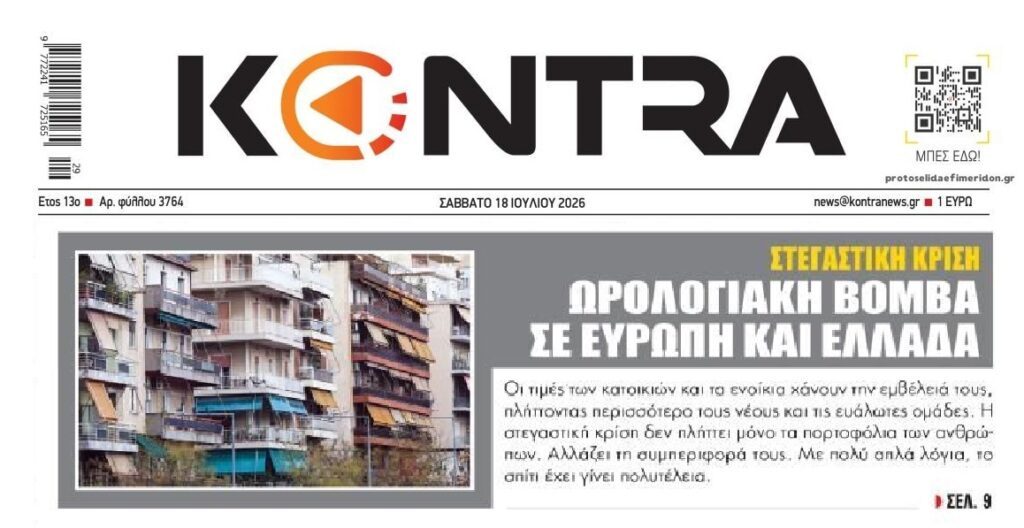 “Ωρολογιακή βόμβα” η στεγαστική κρίση!