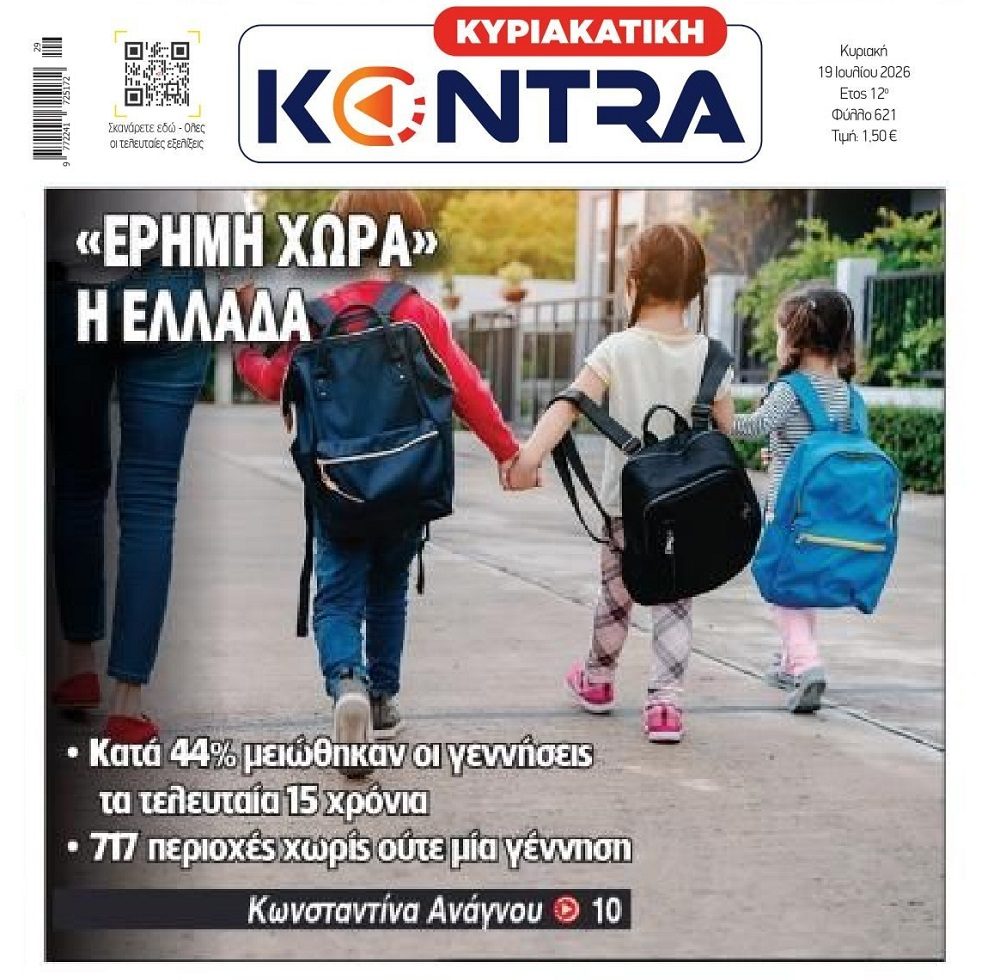 Πότε θα ασχοληθεί η Πολιτεία σοβαρά με τη βόμβα του Δημογραφικού;;