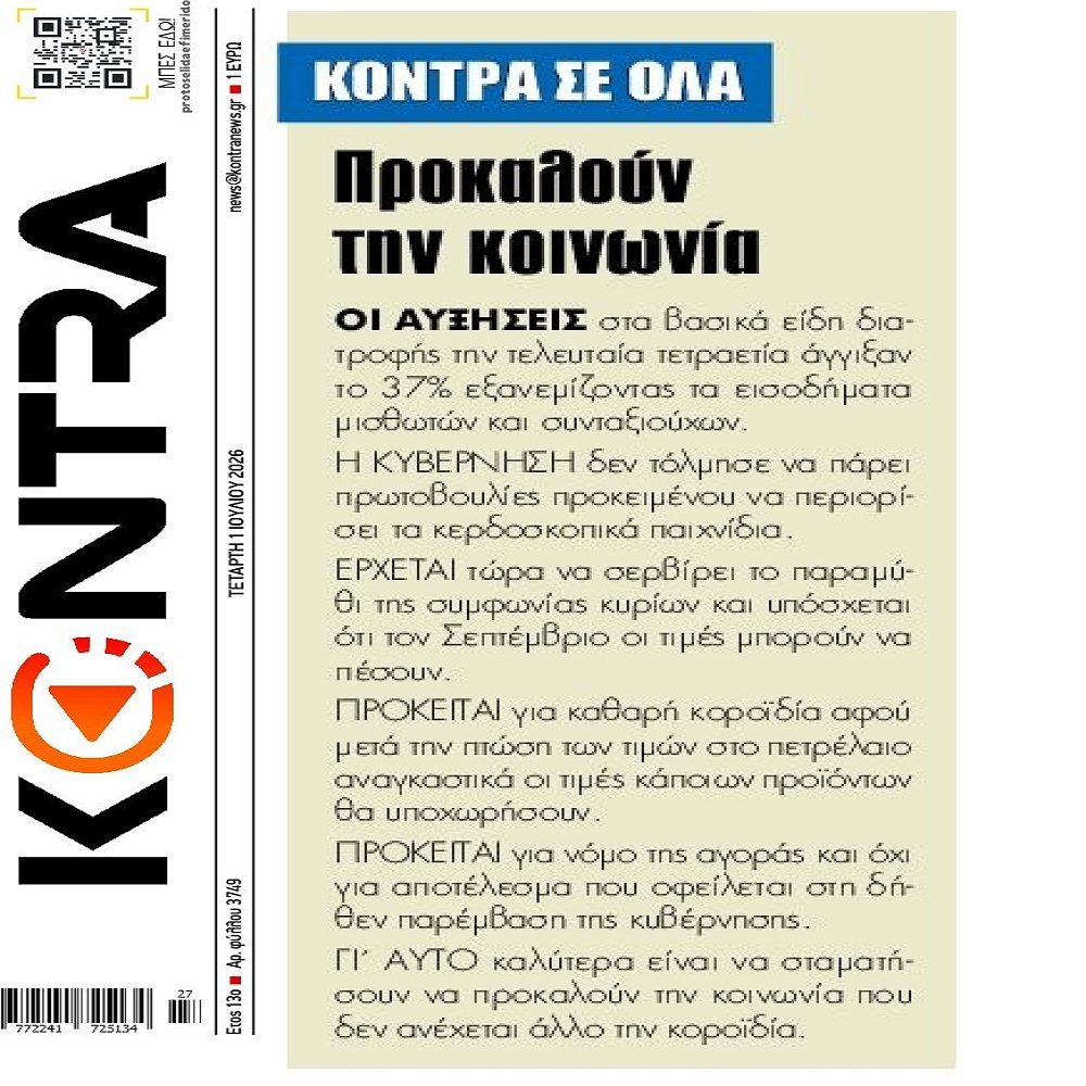 Προκαλούν και κοροϊδεύουν την κοινωνία με την ακρίβεια!