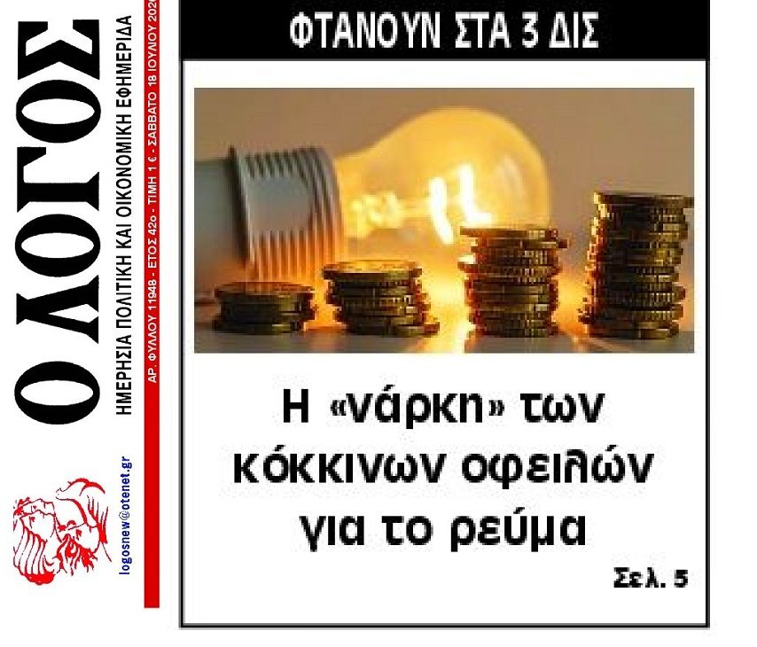 3 δις έφτασαν τα φέσια στο ρεύμα!
