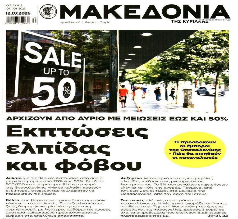 Θερινές εκπτώσεις με…άδειες τσέπες!
