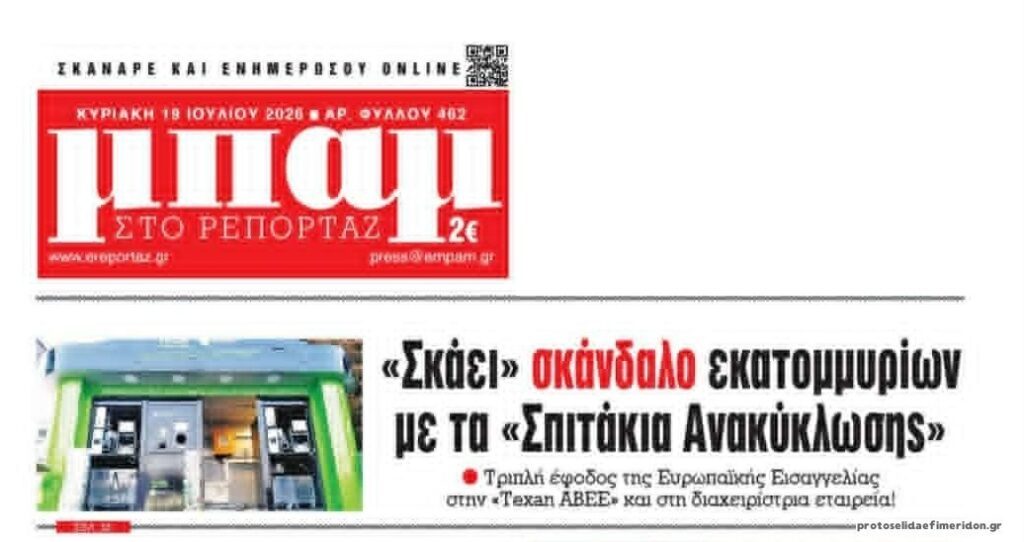 Έρχονται εξελίξεις για το σκάνδαλο με τα σπιτάκια ανακύκλωσης…
