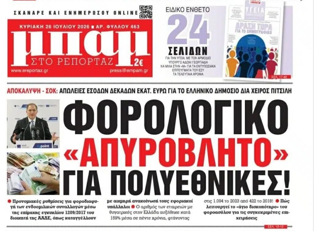 Φοροασυλία για τις πολυεθνικές και τους μεγάλους ομίλους, φοροκαταιγίδα για τους μικρομεσαίους!