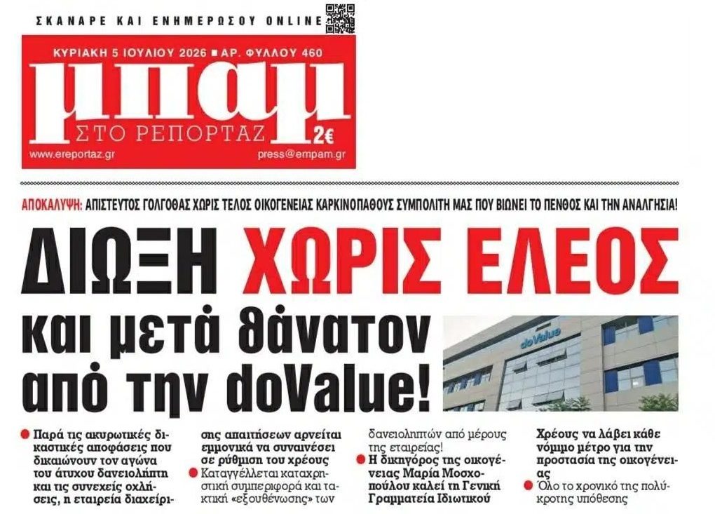 Τα «κοράκια» των Funds-Servicers διώκουν και μετά θάνατον…