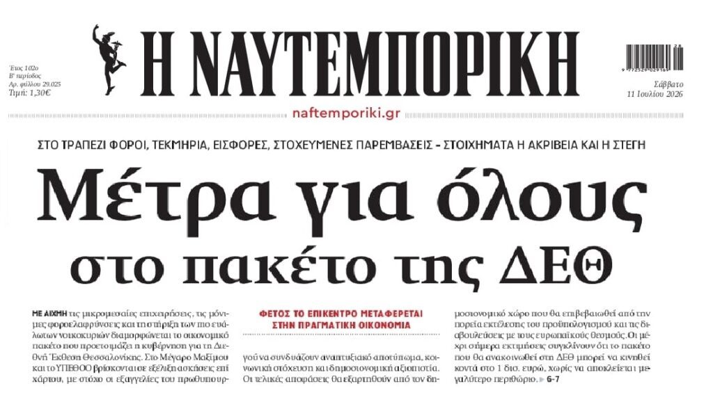 Με προεκλογικές παροχές η φετινή ΔΕΘ…