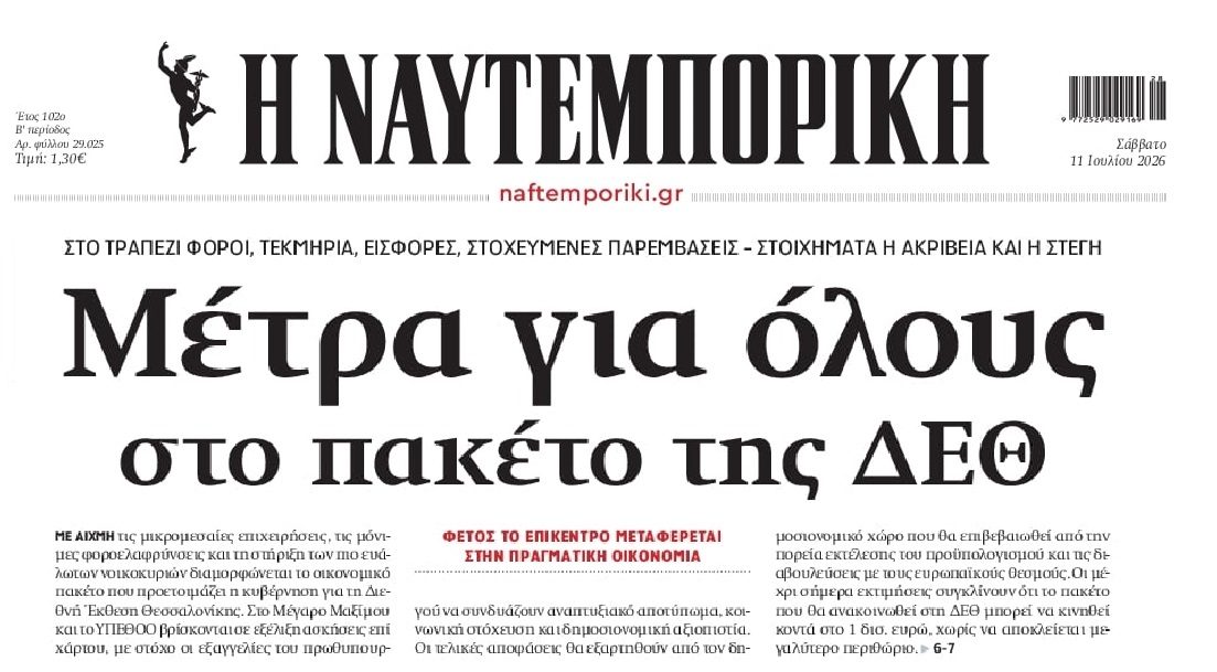 Με προεκλογικές παροχές η φετινή ΔΕΘ...