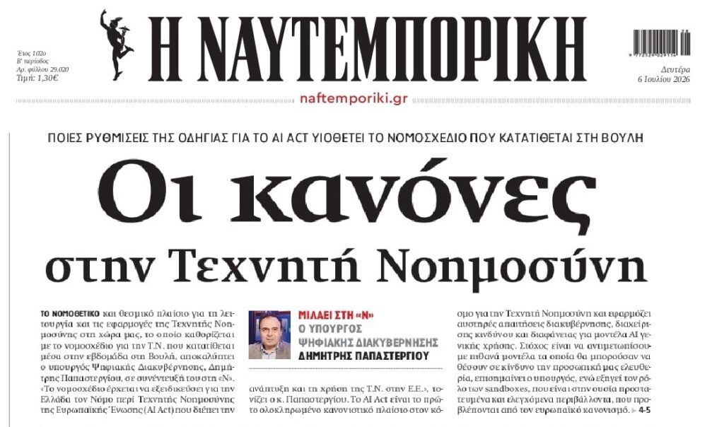 Κανόνες για την τεχνητή νοημοσύνη