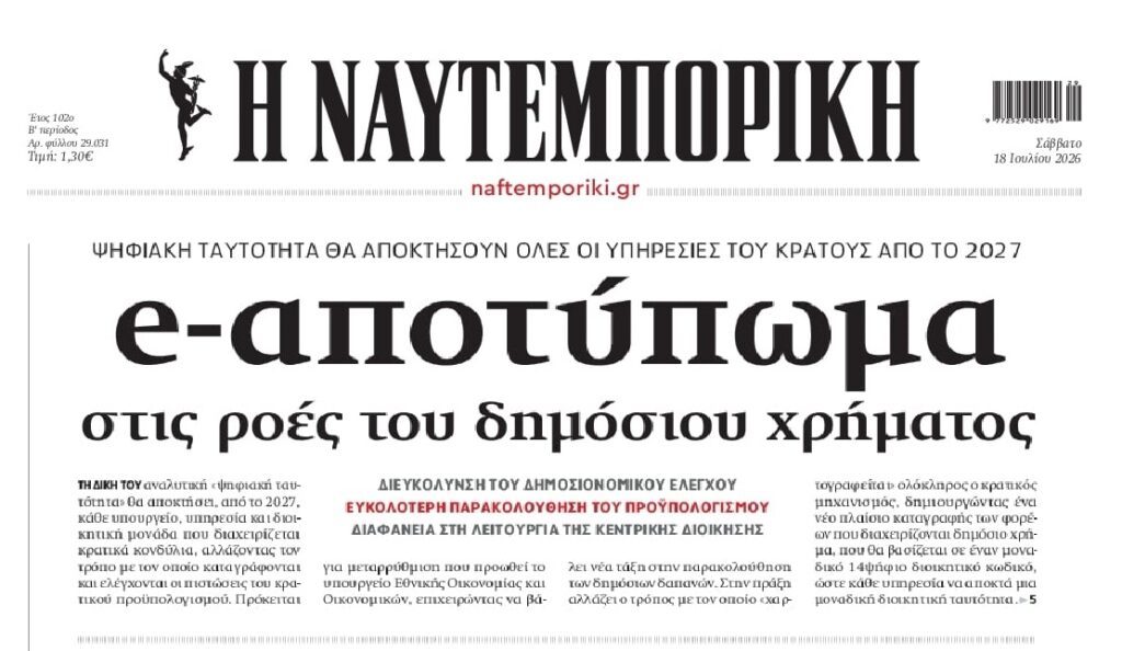 Ψηφιακή ταυτότητα για το δημόσιο χρήμα….