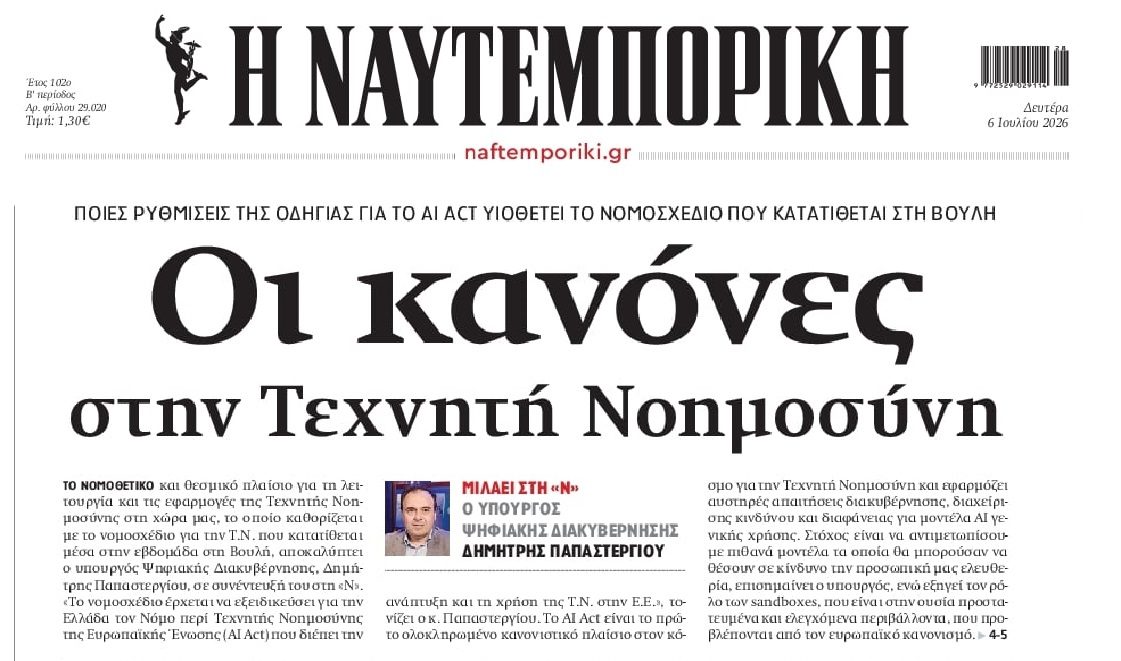 Κανόνες για την τεχνητή νοημοσύνη
