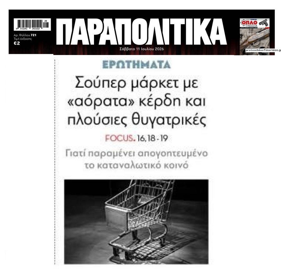 Τα καρτέλ στα πάντα όλα “γδύνουν” τους Έλληνες!