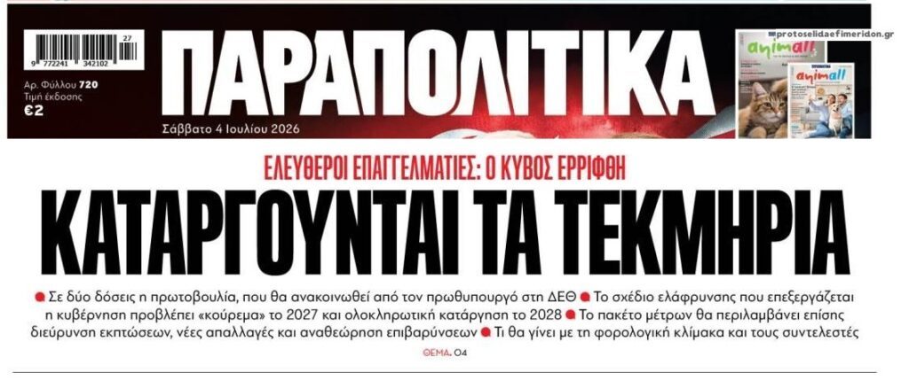 Προς κατάργηση τα τεκμήρια