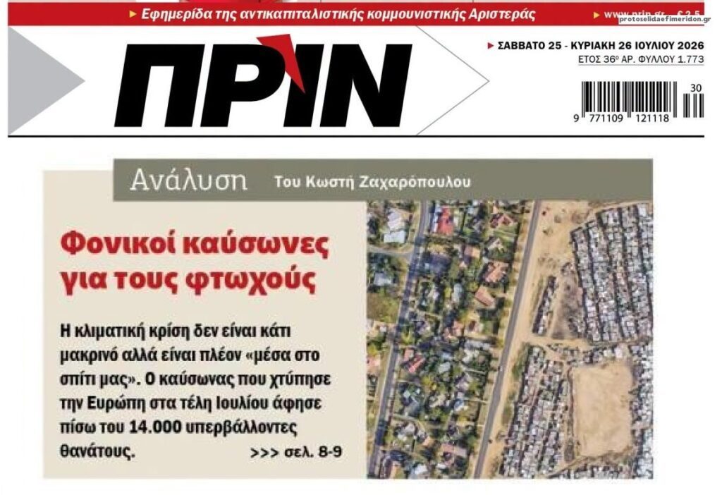 Οι καύσωνες και η φτώχεια…