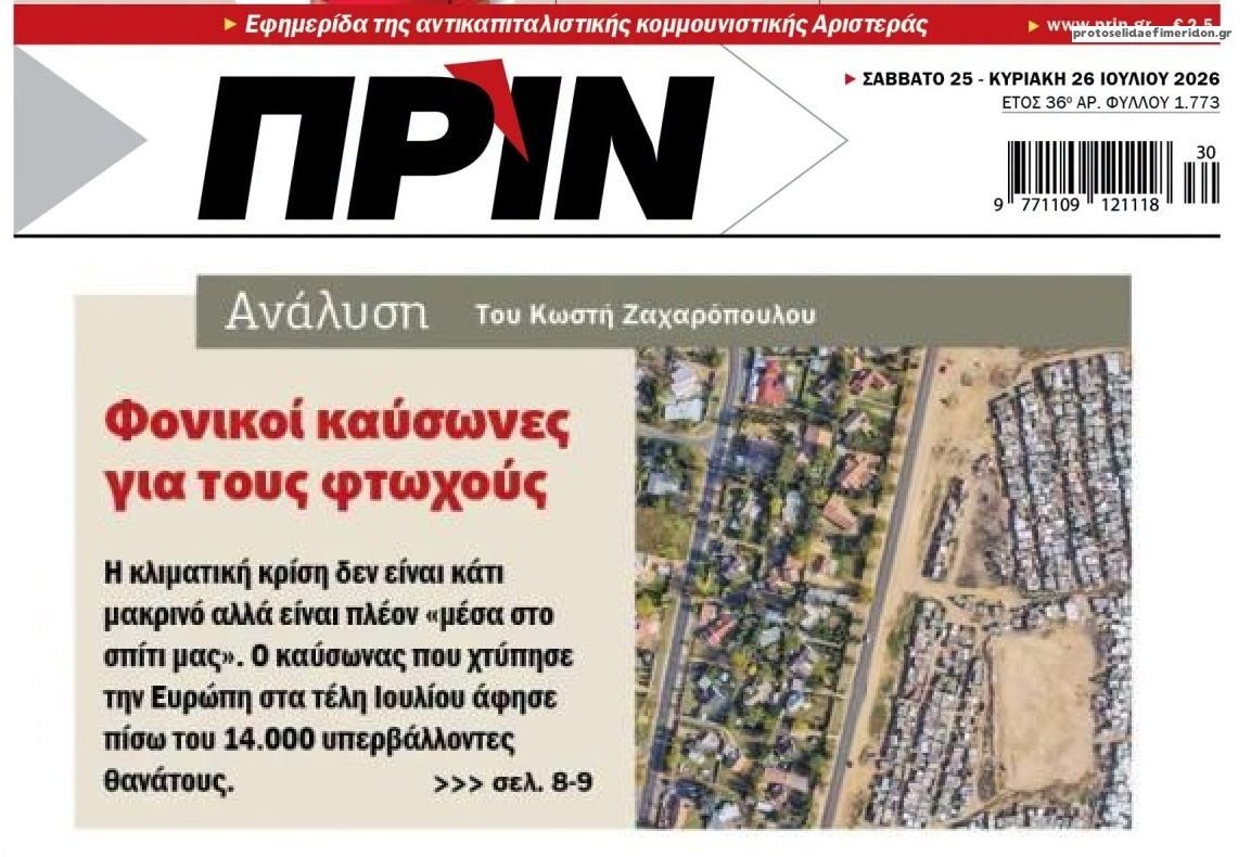 Οι καύσωνες και η φτώχεια...
