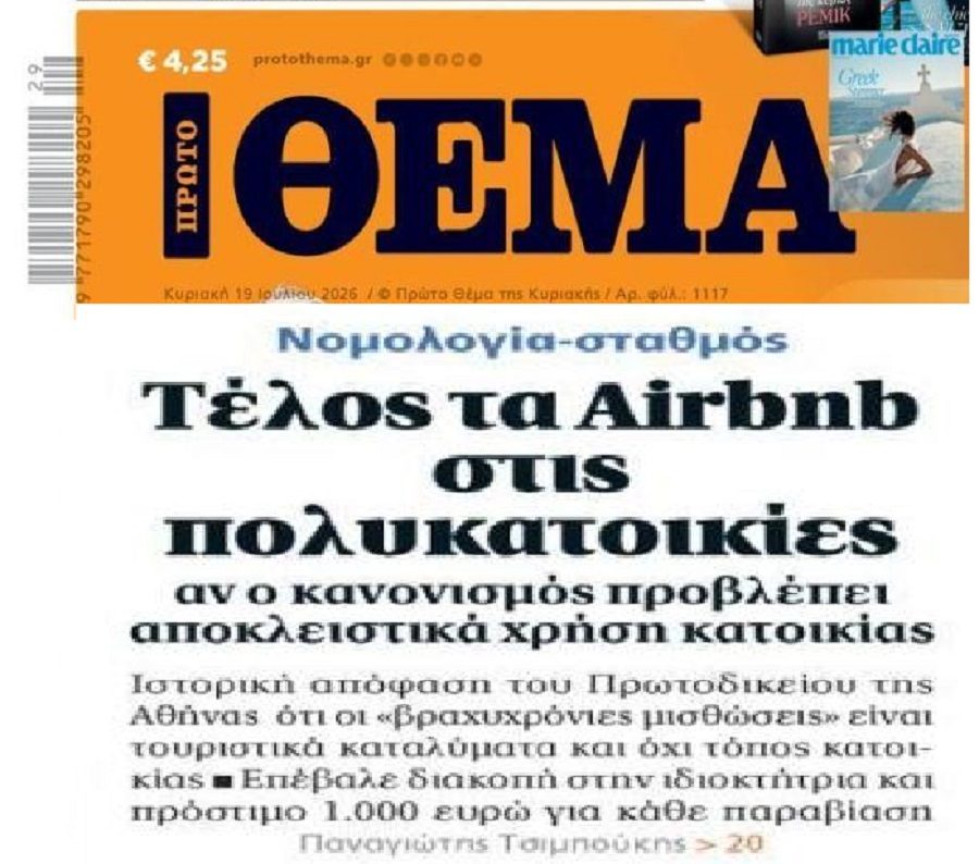 Χαμός με τα Airbnb σε πολυκατοικίες!