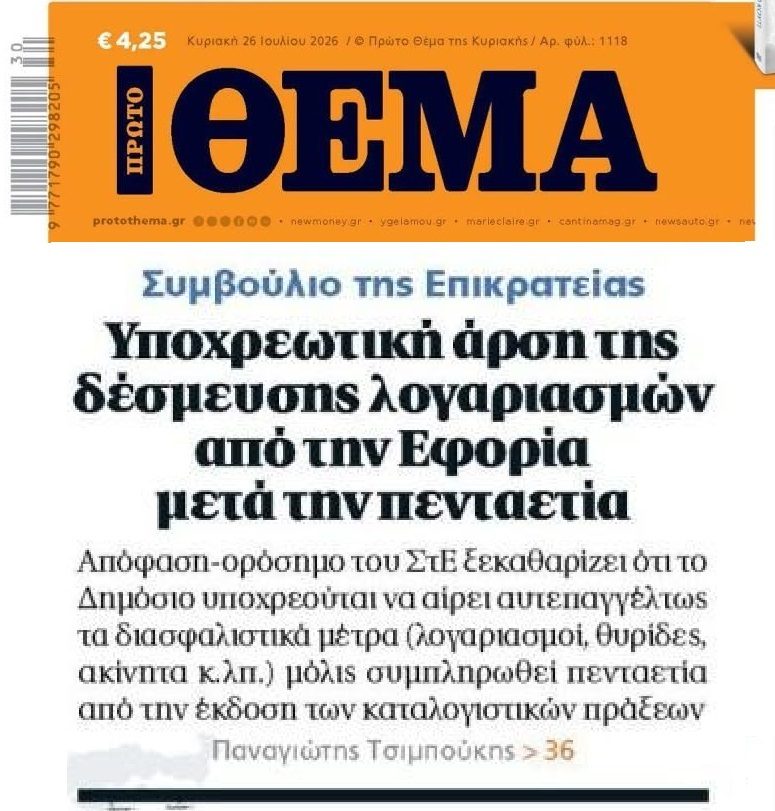 ΣτΕ: Άρση δέσμευσης λογαριασμών από την Εφορία στην 5ετία!