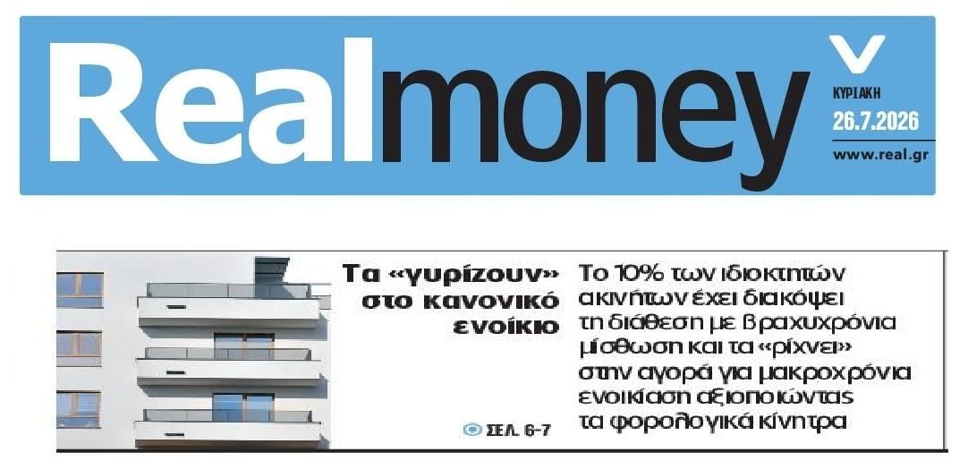 Βγαίνουν ακίνητα από τις βραχυχρόνιες μισθώσεις
