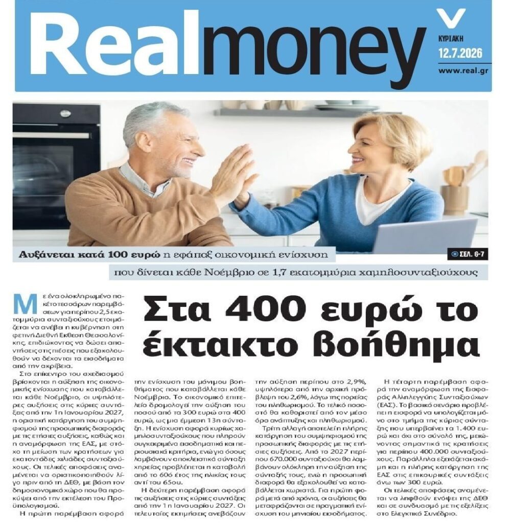 Μύρισε εκλογές…η αύξηση στο εφάπαξ βοήθημα στους συνταξιούχους!