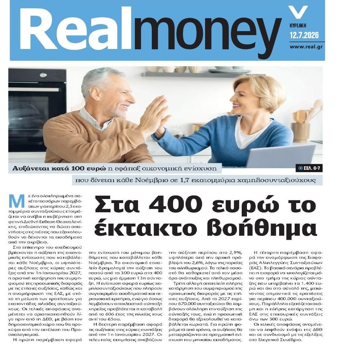 Μύρισε εκλογές...η αύξηση στο εφάπαξ βοήθημα στους συνταξιούχους!