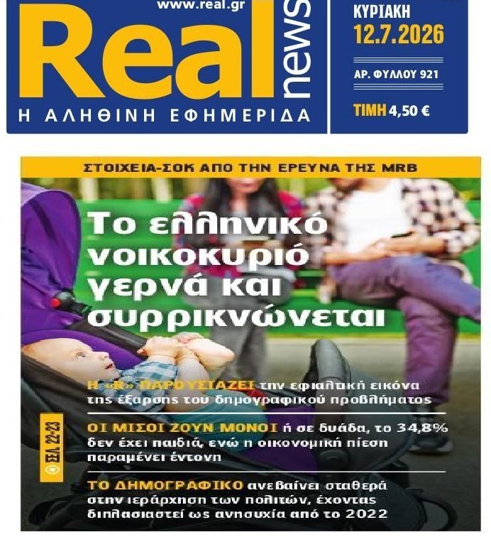 Το Δημογραφικό σκοτώνει την Ελλάδα