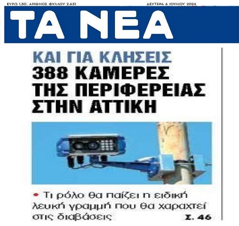 Θα γίνει της…κάμερας στην Αττική!
