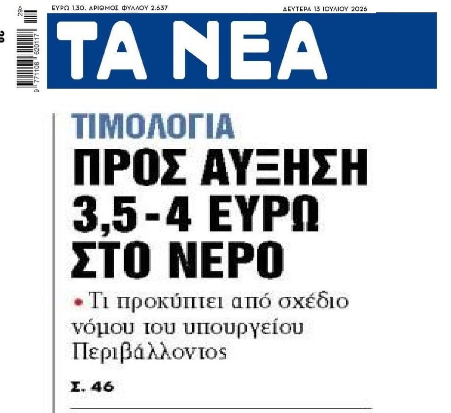 Έρχονται αυξήσεις στο νερό…