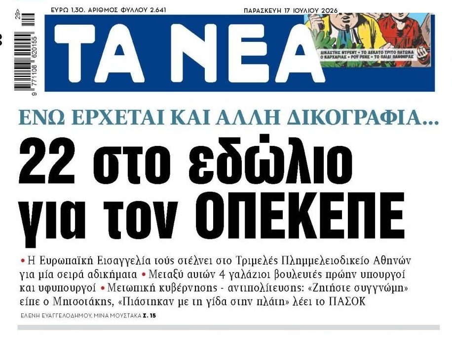 Έρχονται κι άλλα για το σκάνδαλο ΟΠΕΚΕΠΕ….