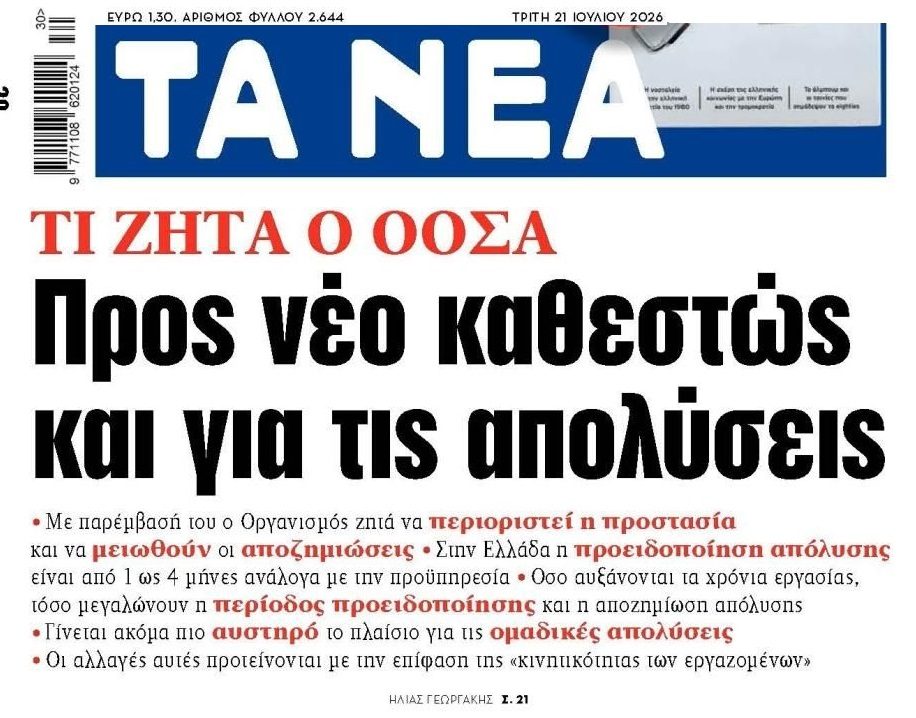 Απολύσεις: Ο ΟΟΣΑ ζητά μείωση προστασίας και αποζημιώσεων για τους εργαζομένους!