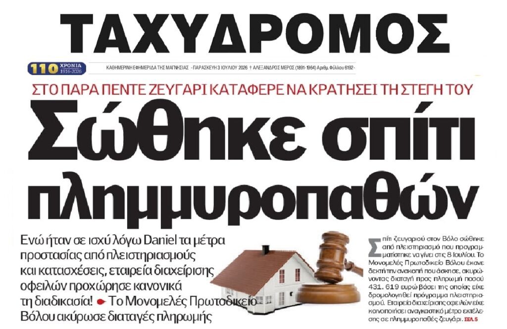 Αδίστακτοι Servicers: Έβγαλαν στο σφυρί σπίτι πλημμυροπαθούς. Το δικαστήριο ακύρωσε τη διαταγή πληρωμής!
