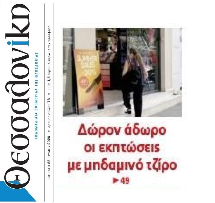 Εκπτώσεις υπάρχουν, λεφτά όχι!!