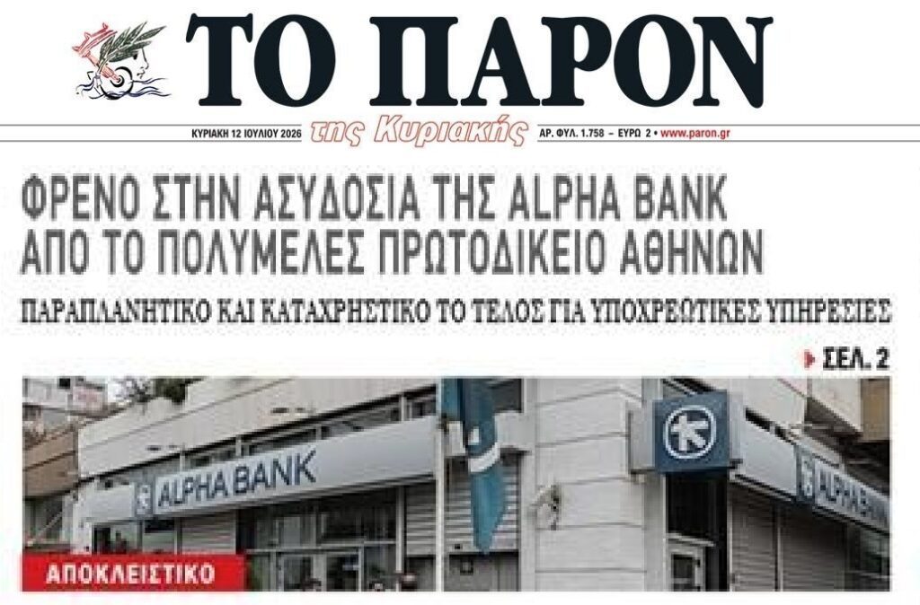 Δικαστικό φρένο στα τραπεζικά χαράτσια