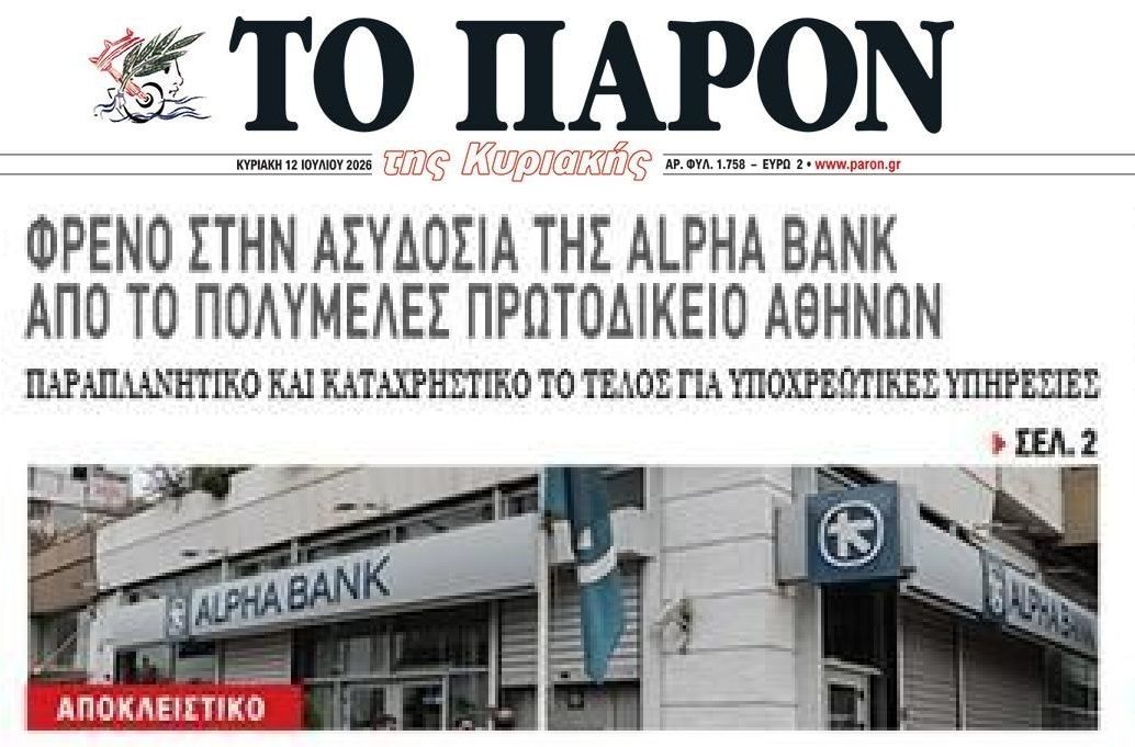 Δικαστικό φρένο στα τραπεζικά χαράτσια