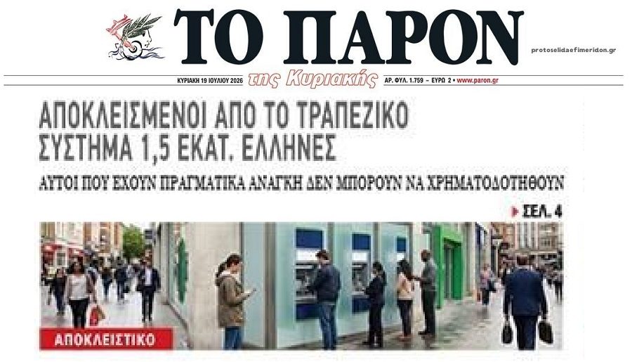 Εκατοντάδες χιλιάδες Έλληνες αποκλεισμένοι από το τραπεζικό σύστημα!