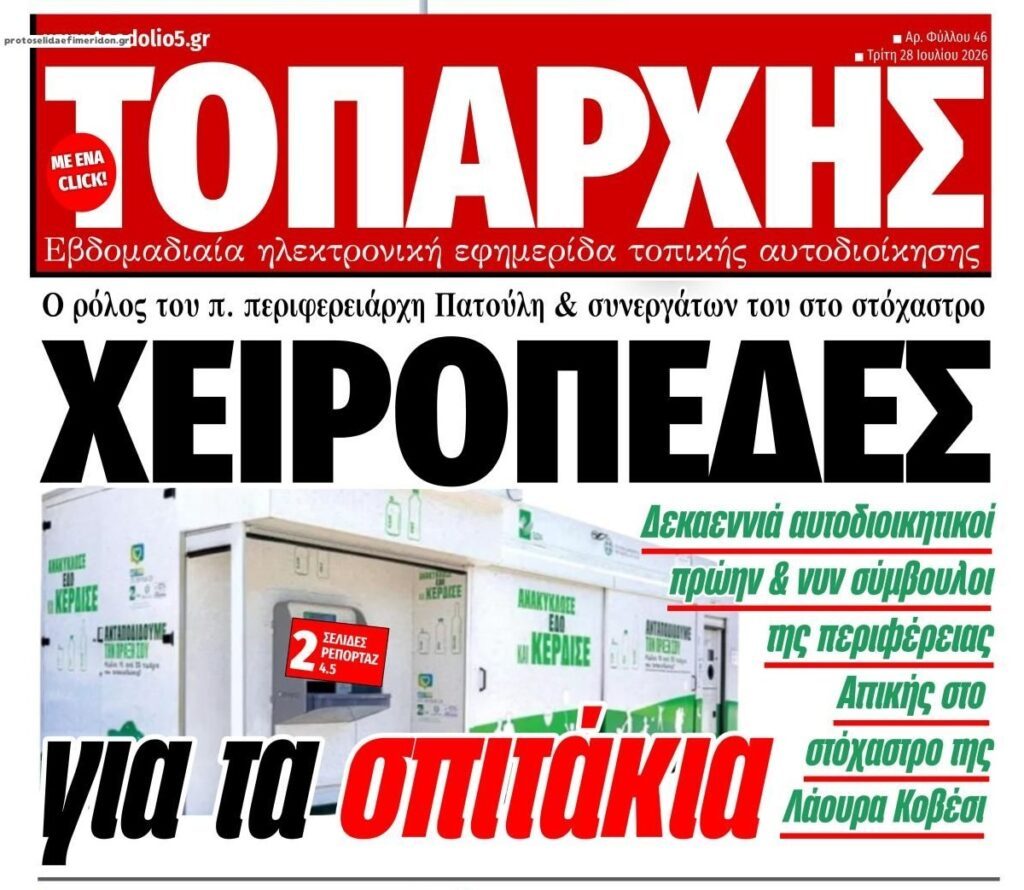 Έρχονται χειροπέδες για τα σπιτάκια ανακύκλωσης;;