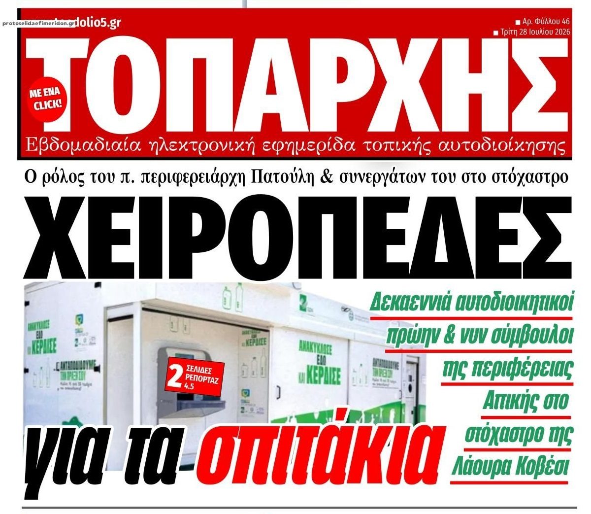 Έρχονται χειροπέδες για τα σπιτάκια ανακύκλωσης;;