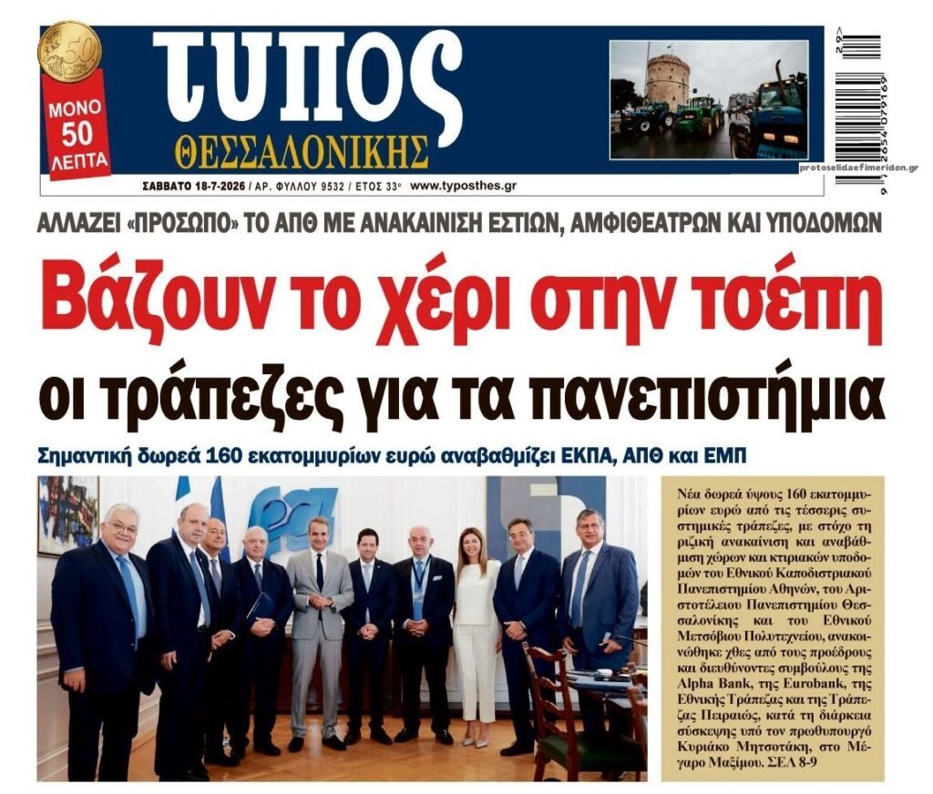 Τράπεζες: Γλιτώνουν την φορολόγηση των υπερκερδών με…δωρεές!