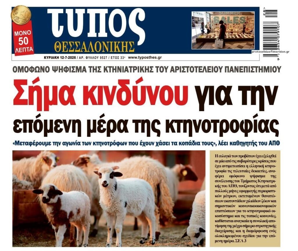 SOS για την ελληνική κτηνοτροφία
