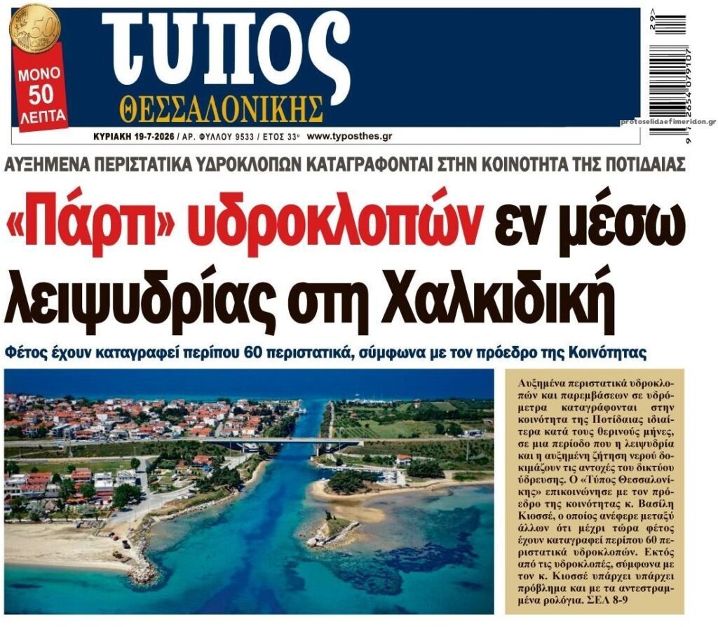 Μετά τις ρευματοκλοπές, οι…υδροκλοπές!