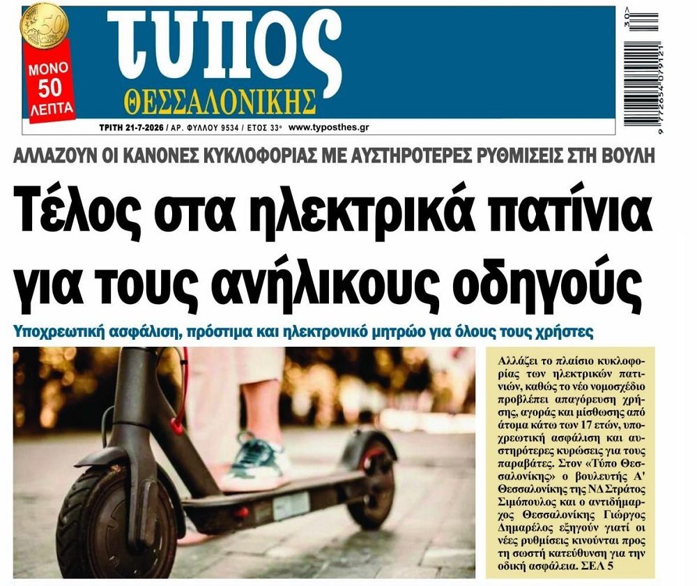 Τέλος τα ηλεκτρικά πατίνια για τους ανήλικους…