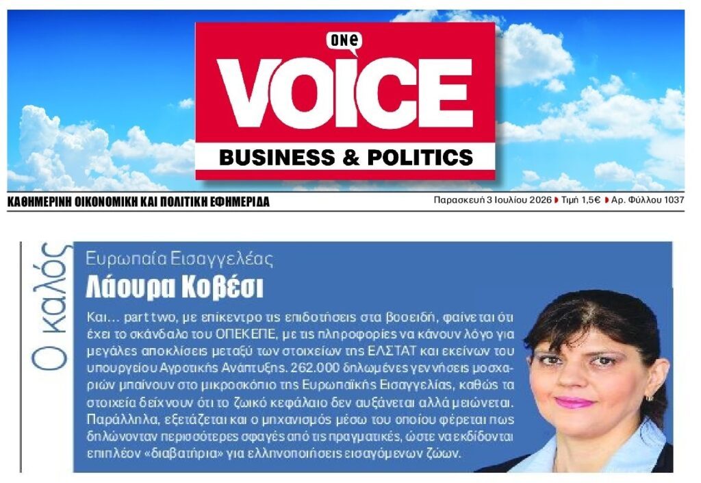 Σκάνδαλα χωρίς τέλος…Έχει “πάρει φωτιά” η Ευρωπαϊκή Εισαγγελία!