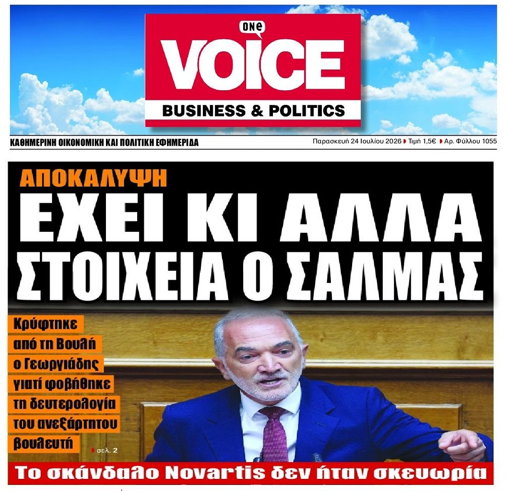 Έχει απασφαλίσει ο Σαλμάς…